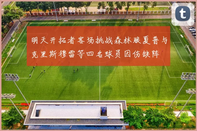 明天开拓者客场挑战森林狼夏普与克里斯穆雷等四名球员因伤缺阵