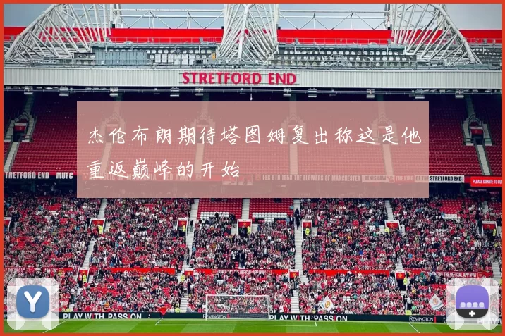 杰伦布朗期待塔图姆复出称这是他重返巅峰的开始