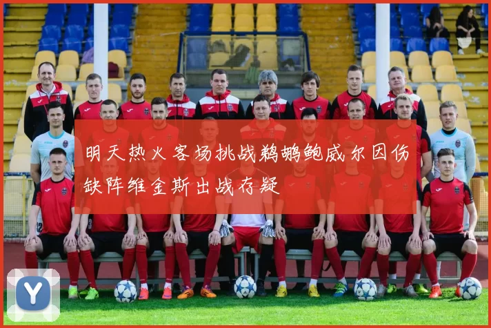 明天热火客场挑战鹈鹕鲍威尔因伤缺阵维金斯出战存疑