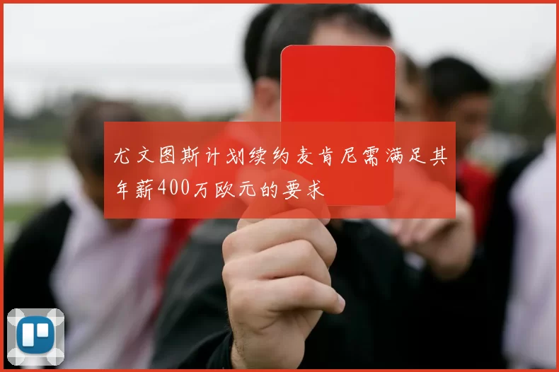 尤文图斯计划续约麦肯尼需满足其年薪400万欧元的要求
