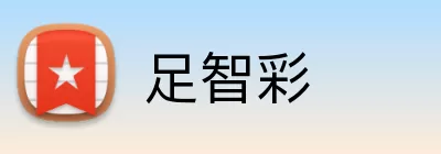 足智彩 Logo